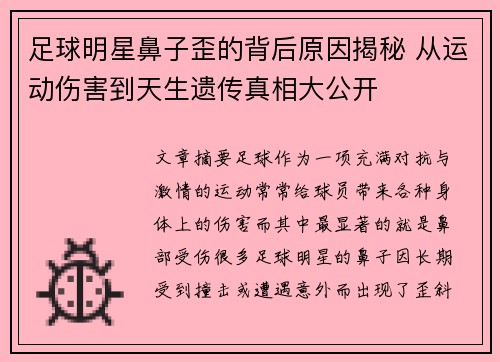 足球明星鼻子歪的背后原因揭秘 从运动伤害到天生遗传真相大公开