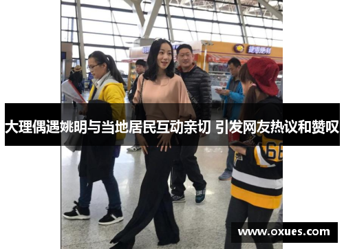 大理偶遇姚明与当地居民互动亲切 引发网友热议和赞叹