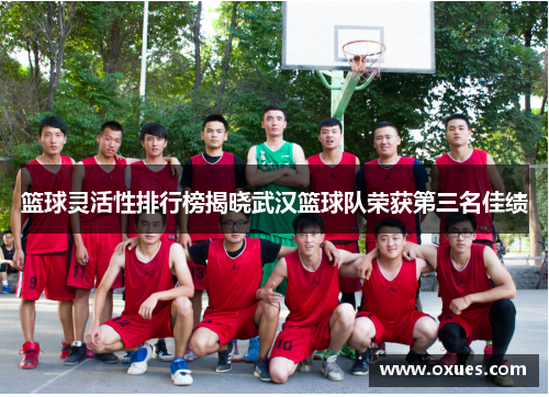 篮球灵活性排行榜揭晓武汉篮球队荣获第三名佳绩