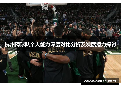 杭州网球队个人能力深度对比分析及发展潜力探讨