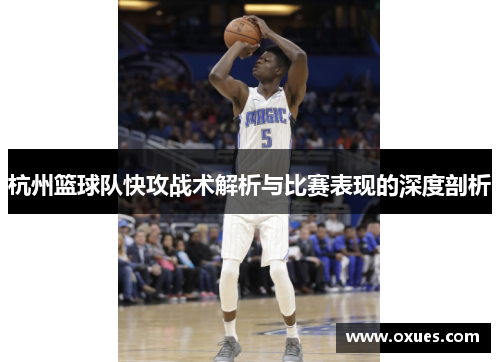 杭州篮球队快攻战术解析与比赛表现的深度剖析