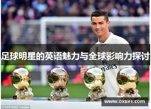 足球明星的英语魅力与全球影响力探讨