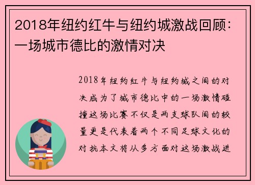 2018年纽约红牛与纽约城激战回顾：一场城市德比的激情对决