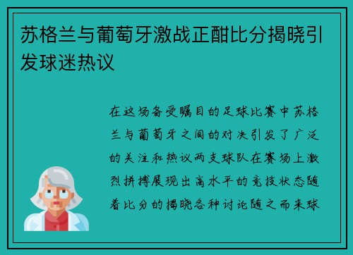 苏格兰与葡萄牙激战正酣比分揭晓引发球迷热议