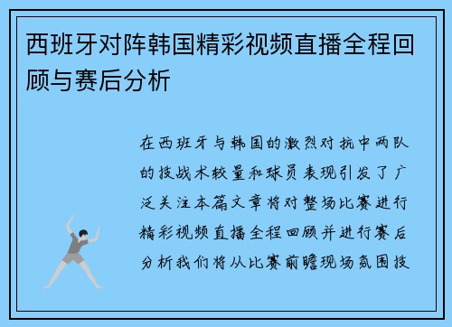 西班牙对阵韩国精彩视频直播全程回顾与赛后分析