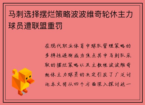 马刺选择摆烂策略波波维奇轮休主力球员遭联盟重罚