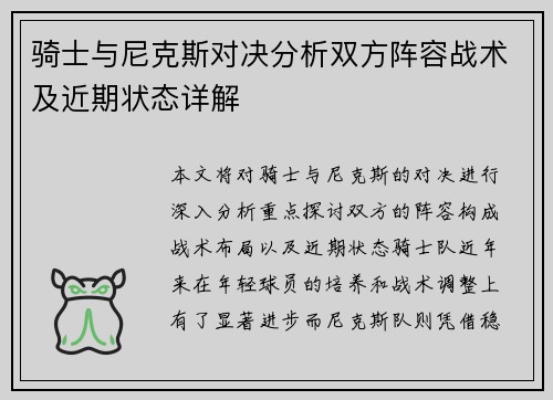 骑士与尼克斯对决分析双方阵容战术及近期状态详解