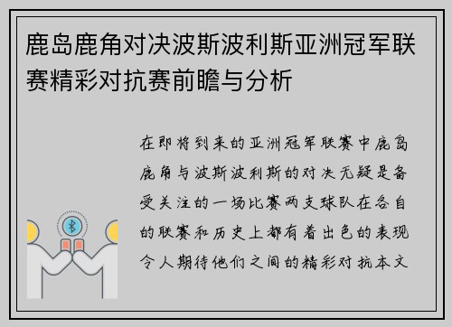 鹿岛鹿角对决波斯波利斯亚洲冠军联赛精彩对抗赛前瞻与分析