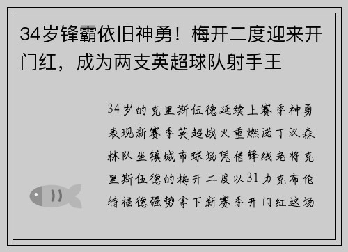34岁锋霸依旧神勇！梅开二度迎来开门红，成为两支英超球队射手王
