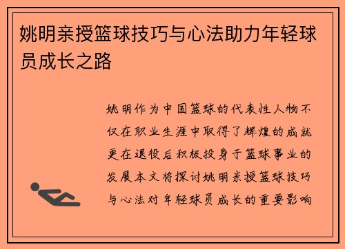 姚明亲授篮球技巧与心法助力年轻球员成长之路