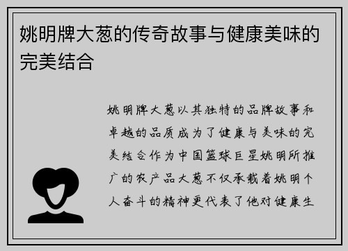 姚明牌大葱的传奇故事与健康美味的完美结合