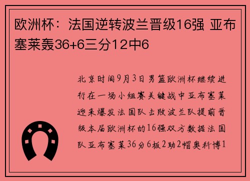 欧洲杯：法国逆转波兰晋级16强 亚布塞莱轰36+6三分12中6
