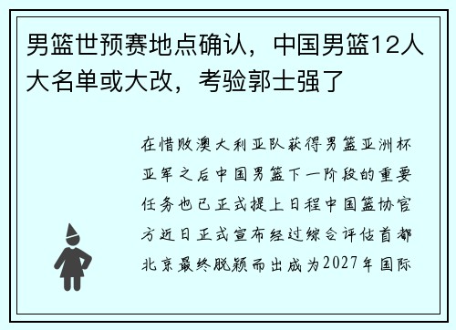 男篮世预赛地点确认，中国男篮12人大名单或大改，考验郭士强了