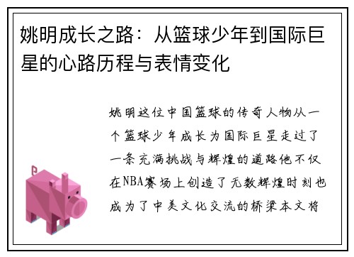 姚明成长之路：从篮球少年到国际巨星的心路历程与表情变化