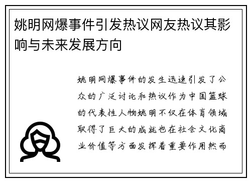 姚明网爆事件引发热议网友热议其影响与未来发展方向