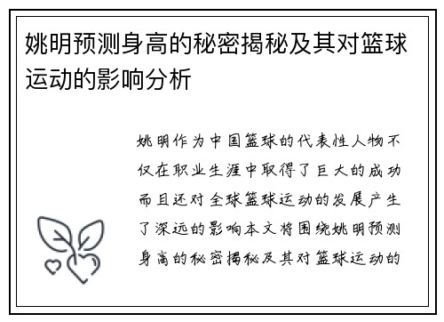 姚明预测身高的秘密揭秘及其对篮球运动的影响分析