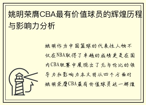 姚明荣膺CBA最有价值球员的辉煌历程与影响力分析