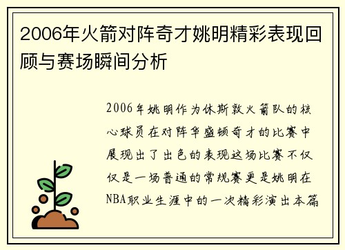 2006年火箭对阵奇才姚明精彩表现回顾与赛场瞬间分析