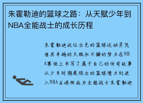 朱霍勒迪的篮球之路：从天赋少年到NBA全能战士的成长历程