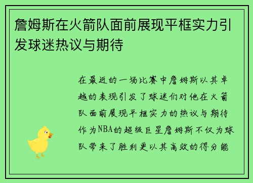 詹姆斯在火箭队面前展现平框实力引发球迷热议与期待