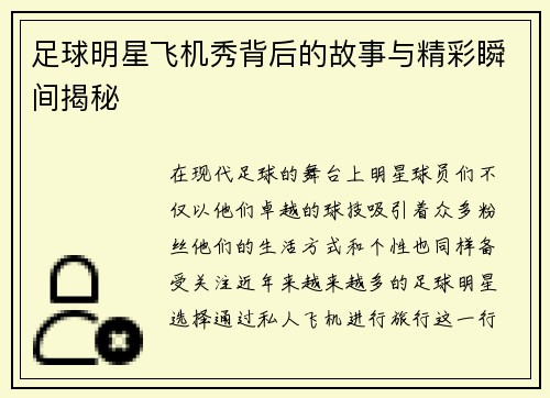足球明星飞机秀背后的故事与精彩瞬间揭秘
