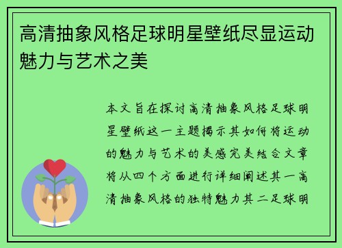 高清抽象风格足球明星壁纸尽显运动魅力与艺术之美