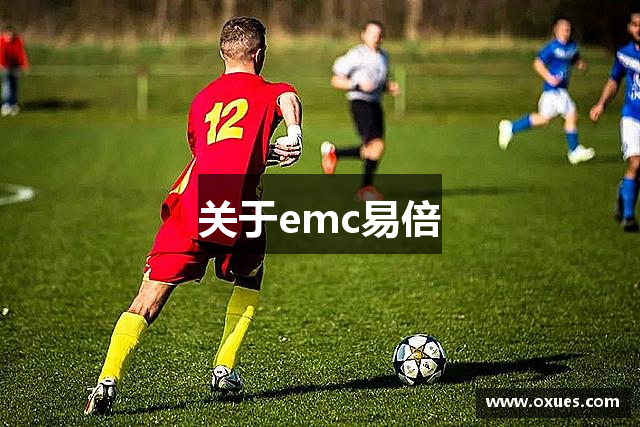 关于emc易倍