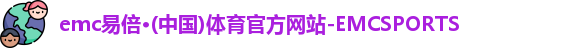 emc易倍